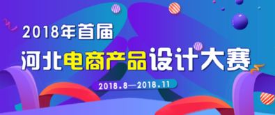 河北電商產(chǎn)品設(shè)計大賽 面向全社會征集Logo與影視節(jié)目策劃