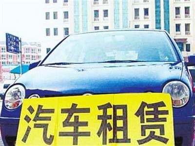 交通運輸部發布指導意見，加強小微型客車租賃服務安全管理